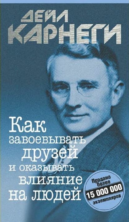 Как приобретать друзей и оказывать влияние на людей (How to Win Friends and Influence People)