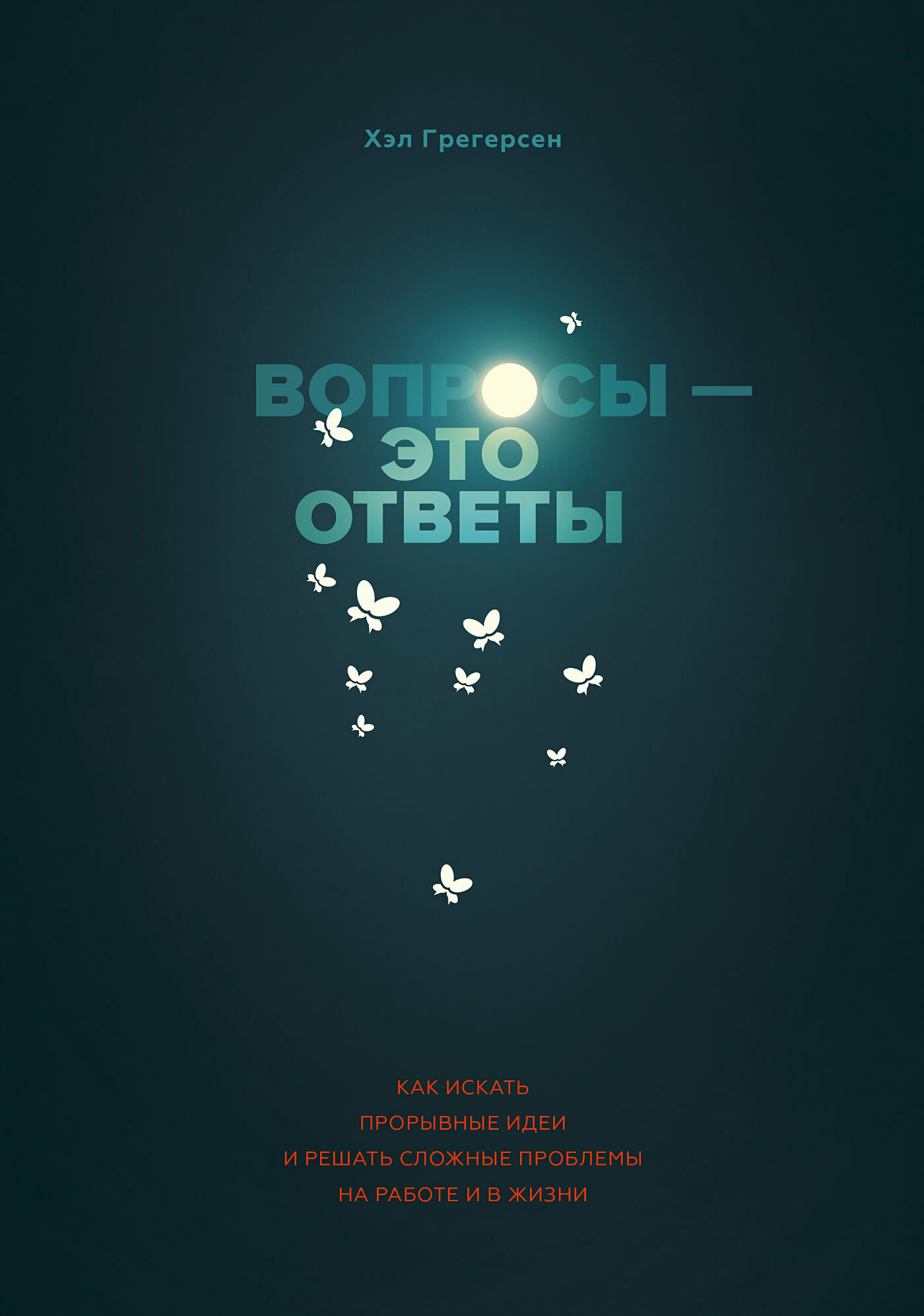 Вопросы – это ответы. Как искать прорывные идеи и решать сложные проблемы на работе и в жизни (Questions Are the Answer. A Breakthrough Approach to Your Most Vexing Problems at Work and in Life)