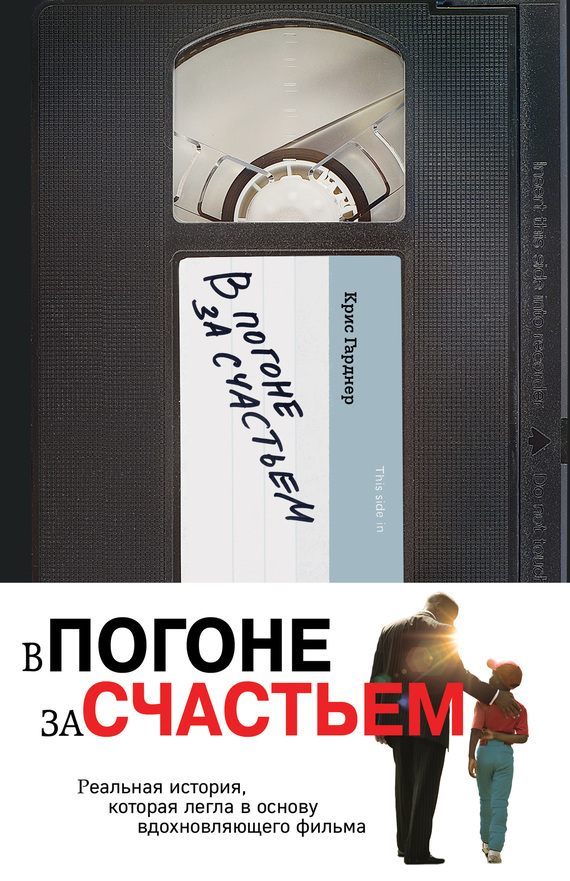 В погоне за счастьем (The Pursuit of Happyness)