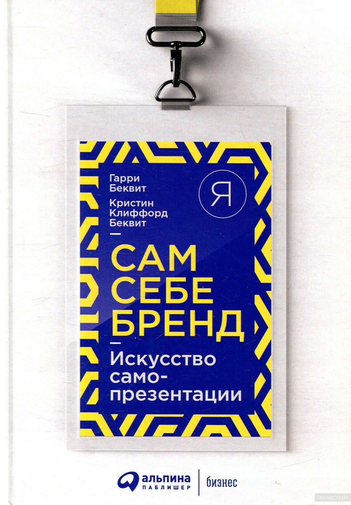 Сам себе бренд. Искусство самопрезентации (You, inc. The art of selling yourself)