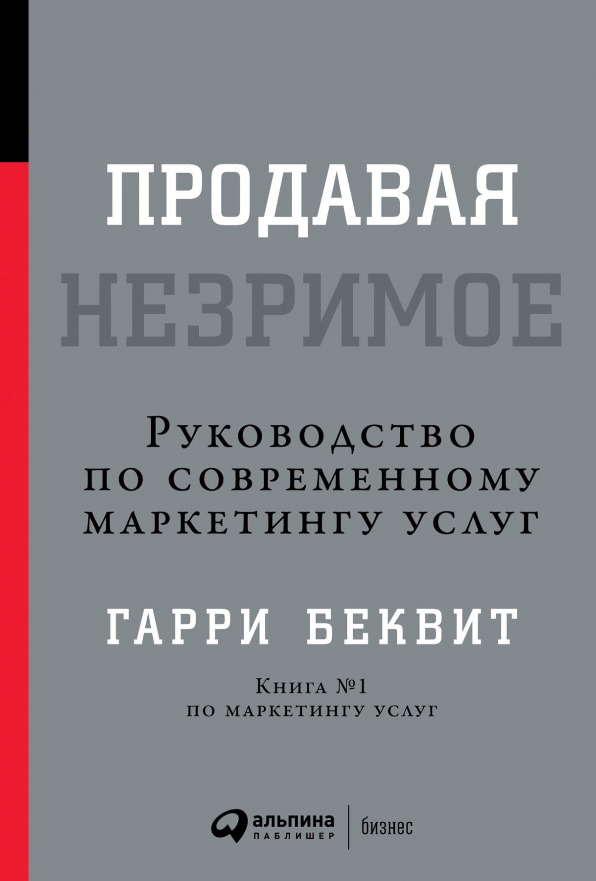 Продавая незримое (Selling the invisible: A Field Guide to Modern Marketing)