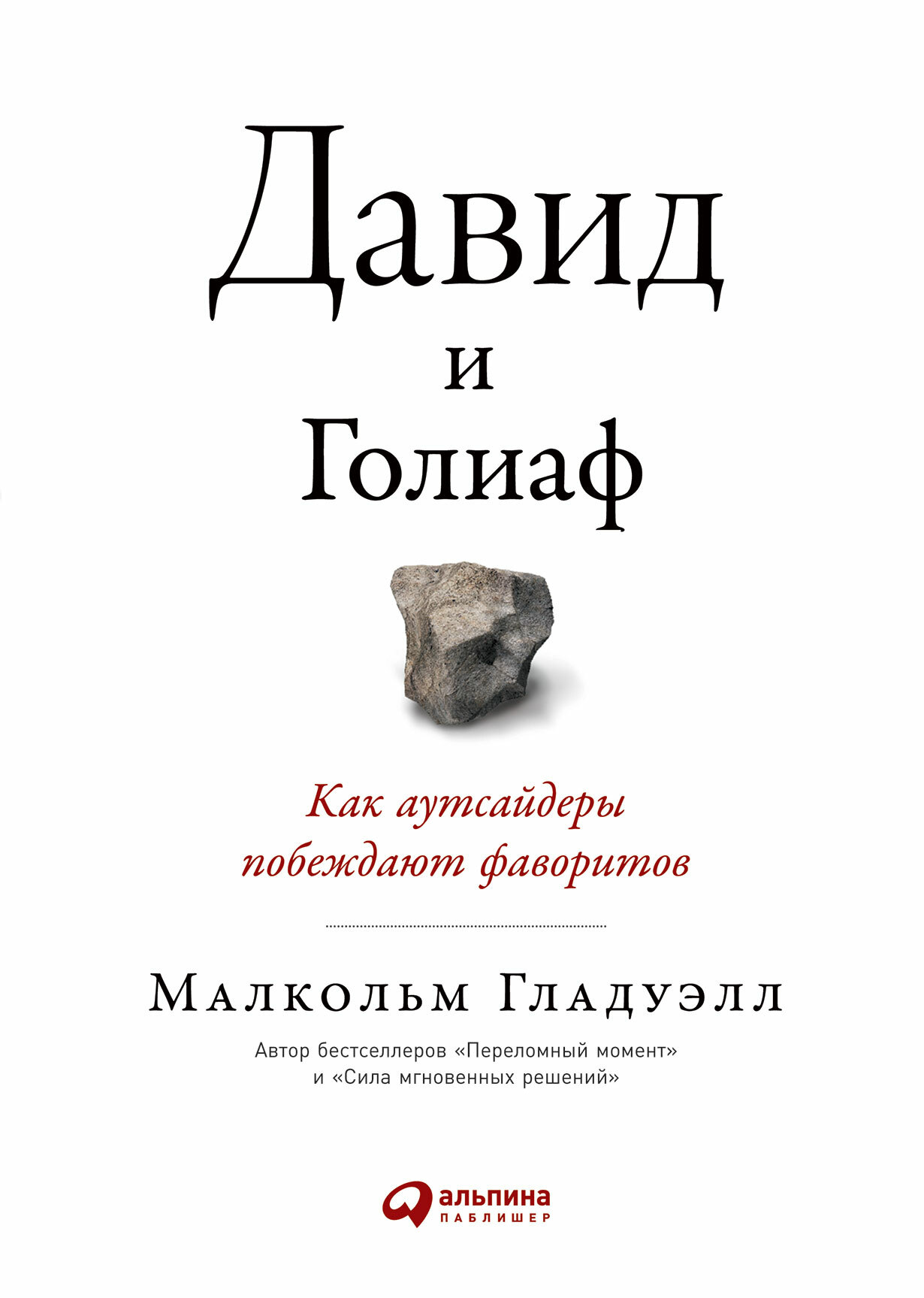 Давид и Голиаф. Как аутсайдеры побеждают фаворитов (David and Goliath: Underdogs, Misfits, and the Art of Battling Giants)
