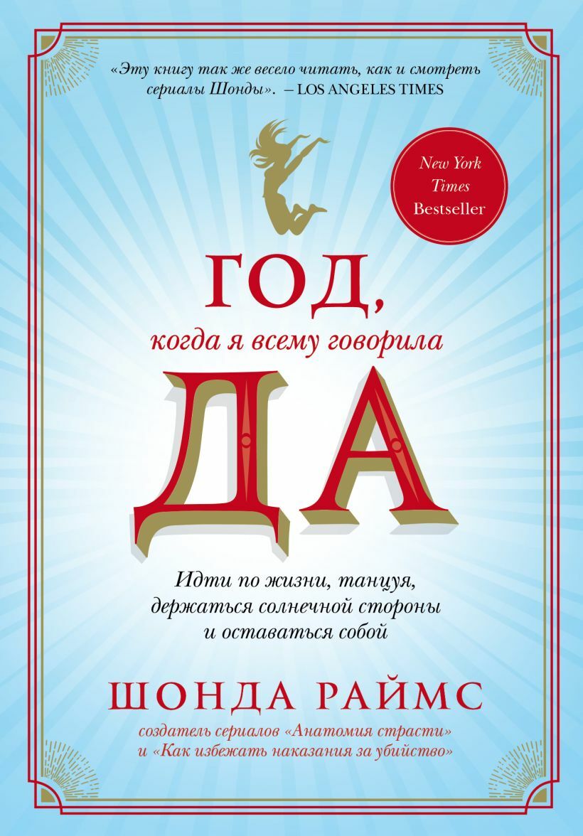 Год, когда я всему говорила ДА (Year of Yes)