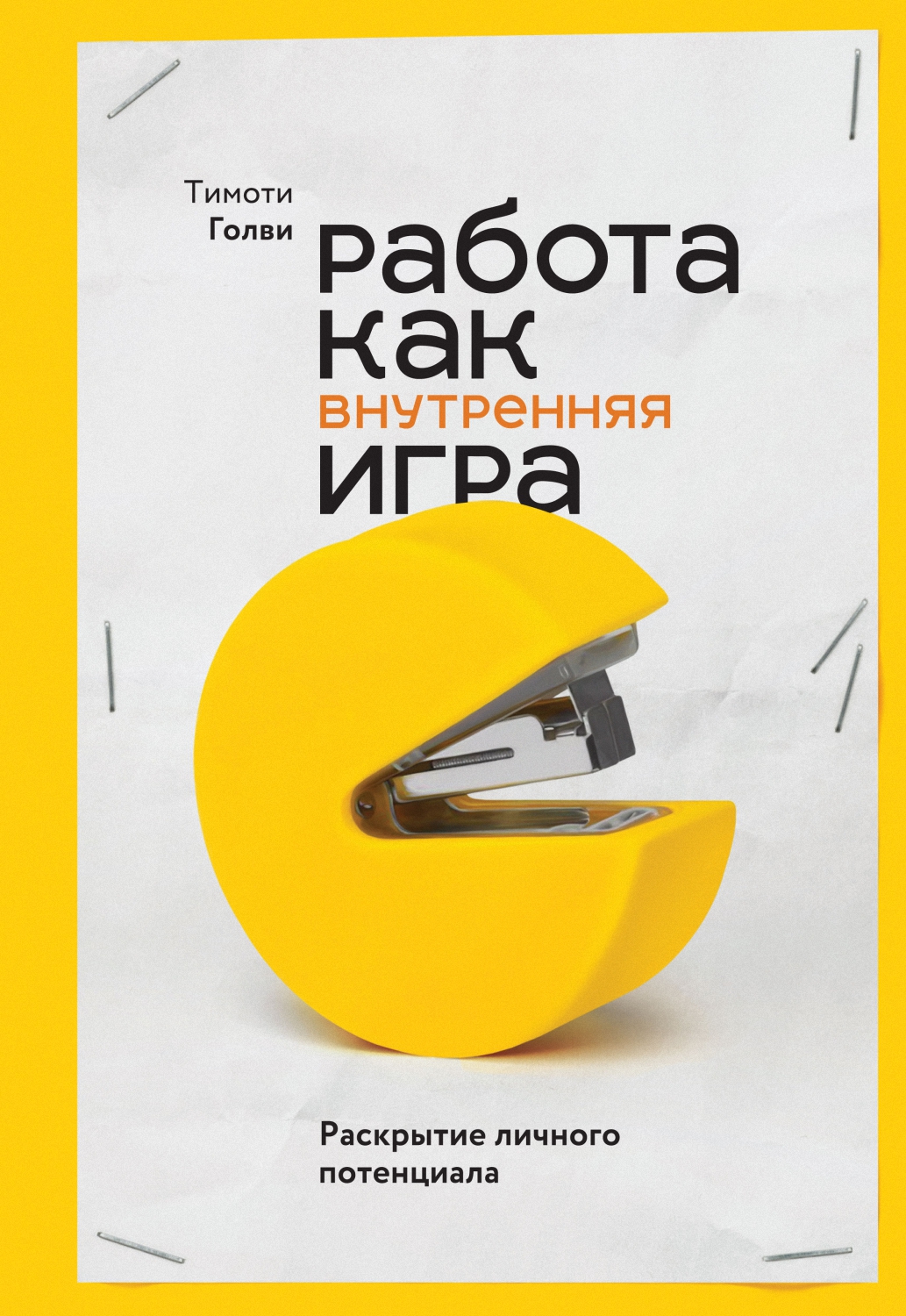 Работа как внутренняя игра. Раскрытие личного потенциала (The Inner Game of Work. Focus, Learning, Pleasure, and Mobility in the Workplace)