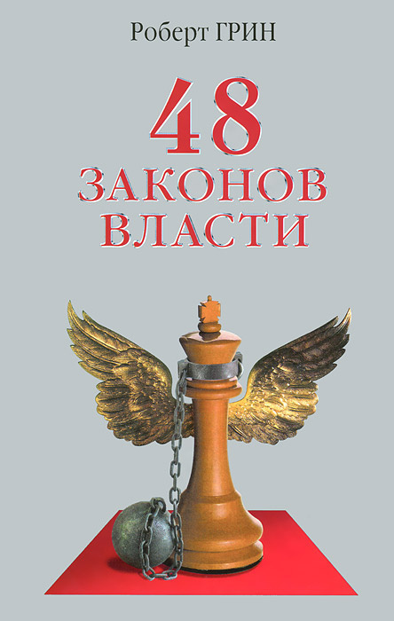 48 Законов Власти (The 48 Laws of Power)