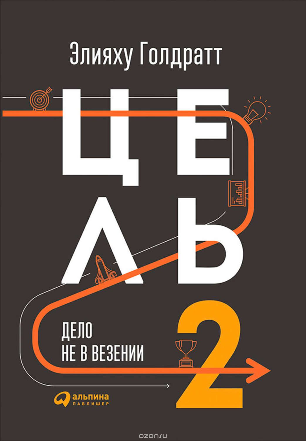 Цель-2. Дело не в везении (It's Not About Luck)