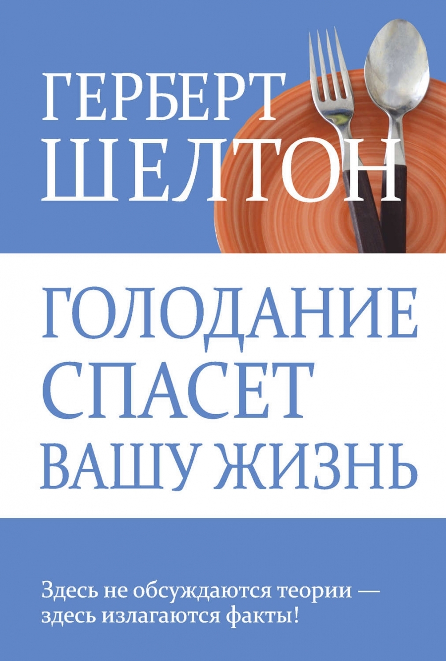 Голодание спасет вашу жизнь (Fasting Can Save Your Life)