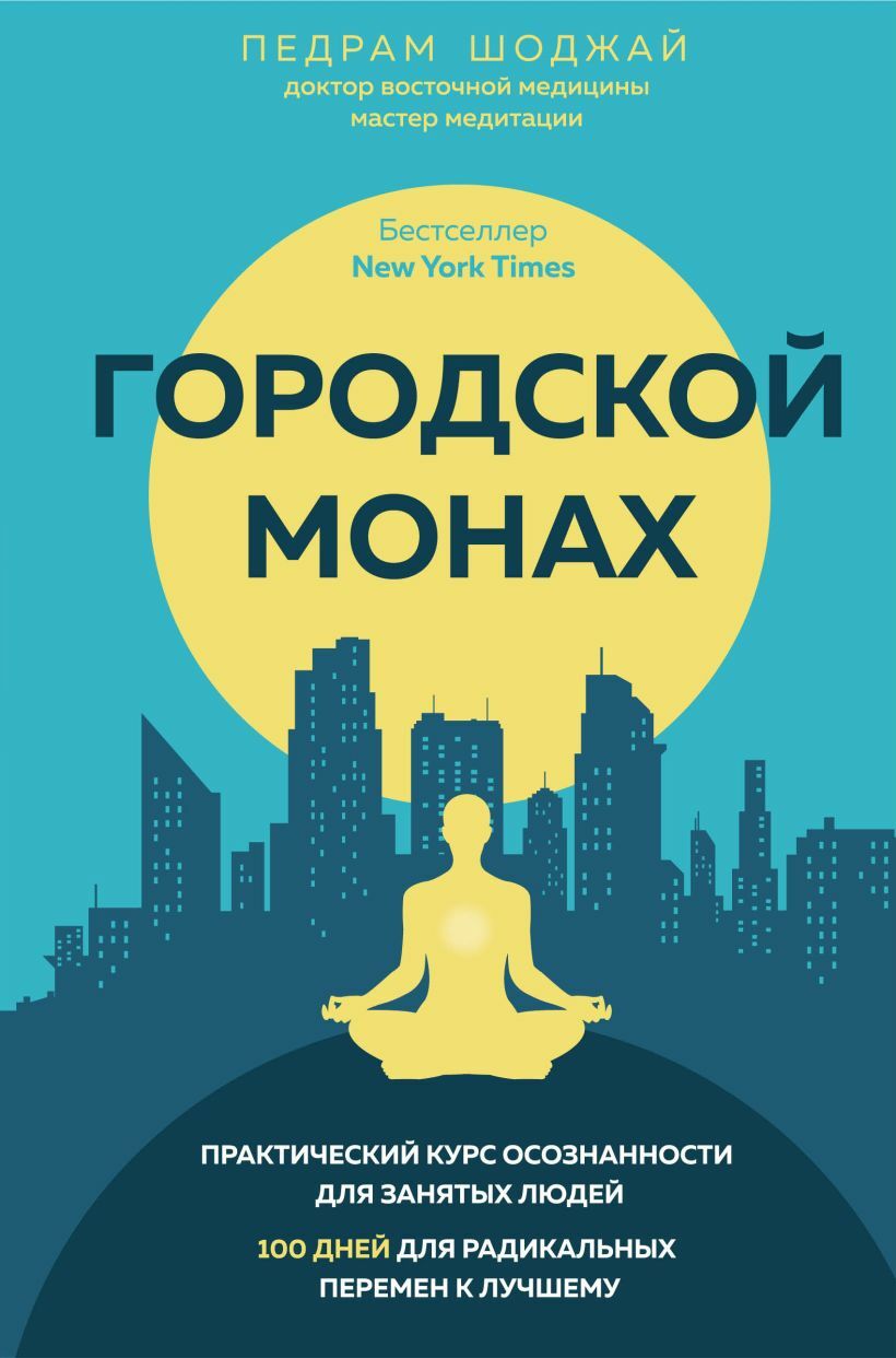 Городской монах: 100 дней для радикальных перемен к лучшему (The Urban Monk: Eastern Wisdom And Modern Hacks To Stop Time And Find Success, Happiness And Peace)