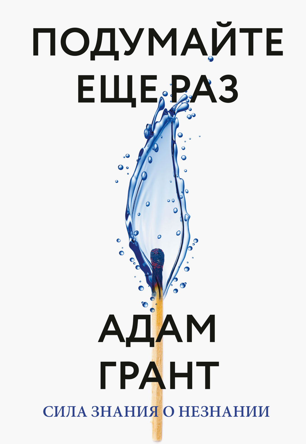 Подумайте еще раз. Сила знания о незнании (Think Again. The Power of Knowing What You Don't Know)