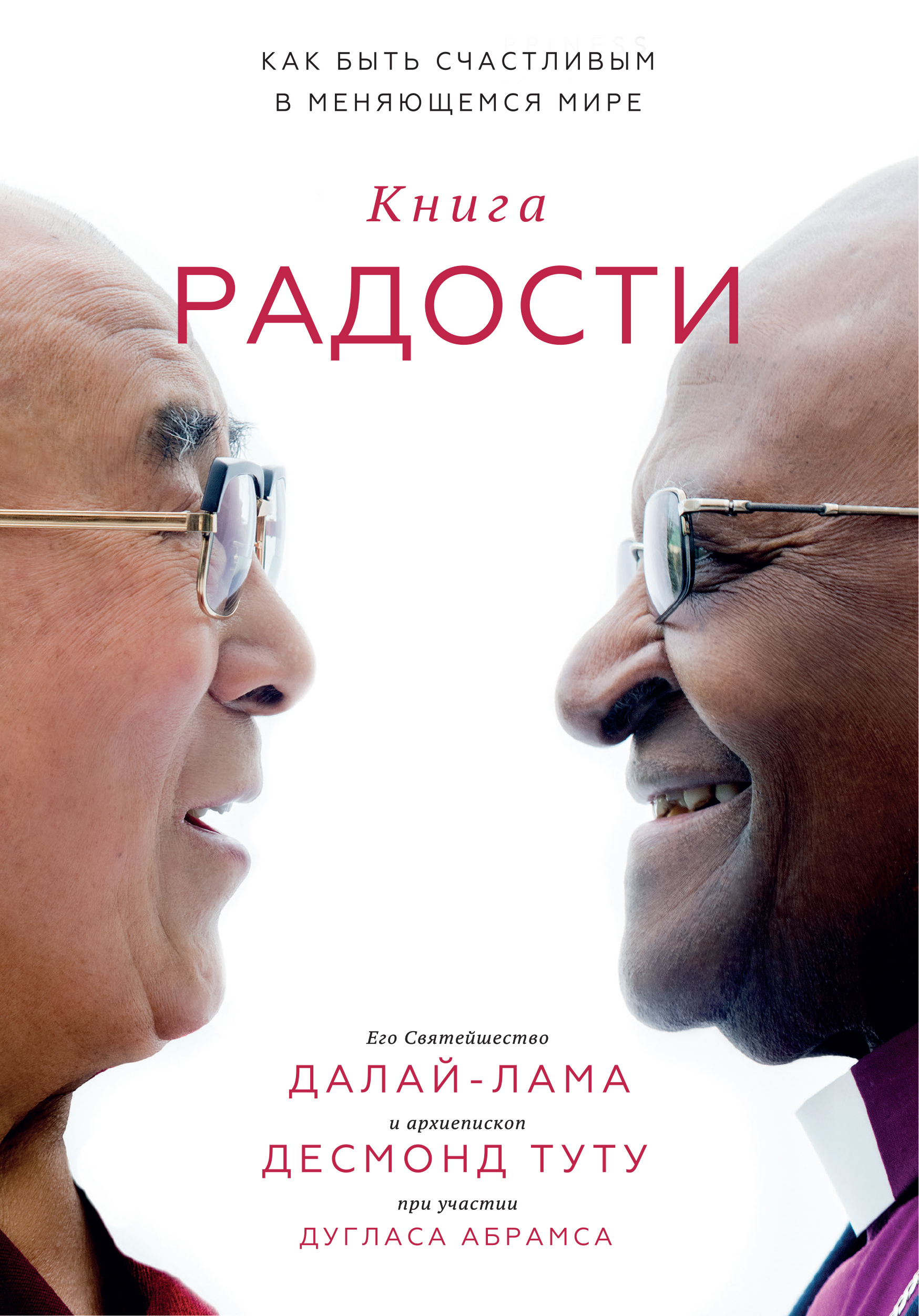 Книга радости. Как быть счастливым в меняющемся мире (The Book of Joy. Lasting Happiness in a Changing World)