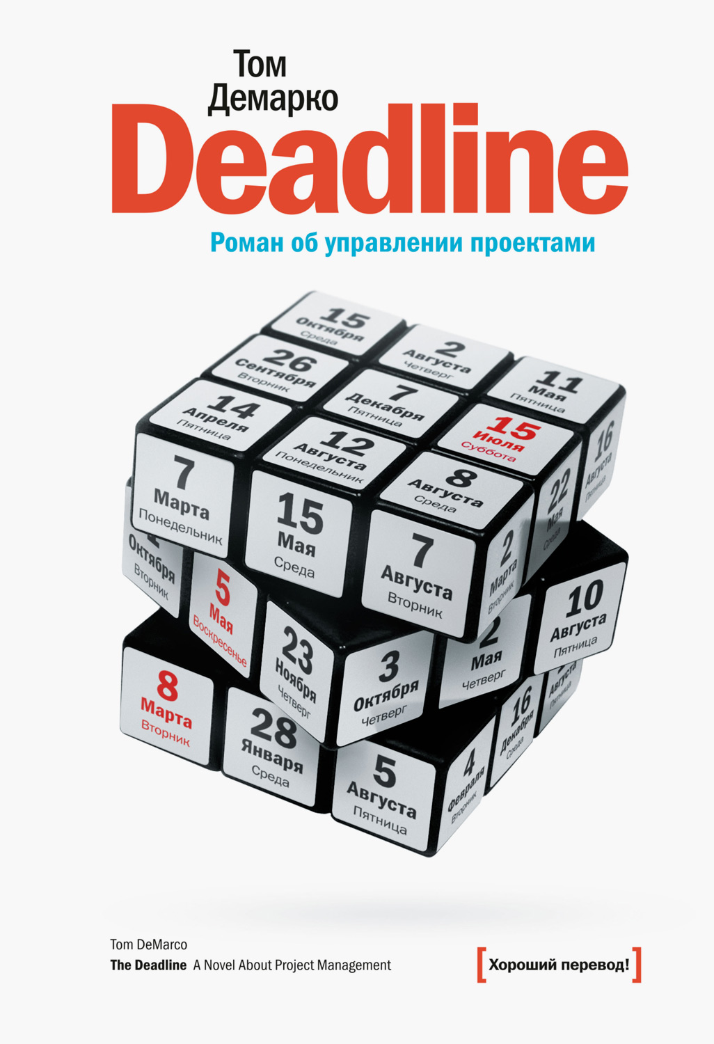 Deadline. Роман об управлении проектами (The Deadline: A novel about project management)