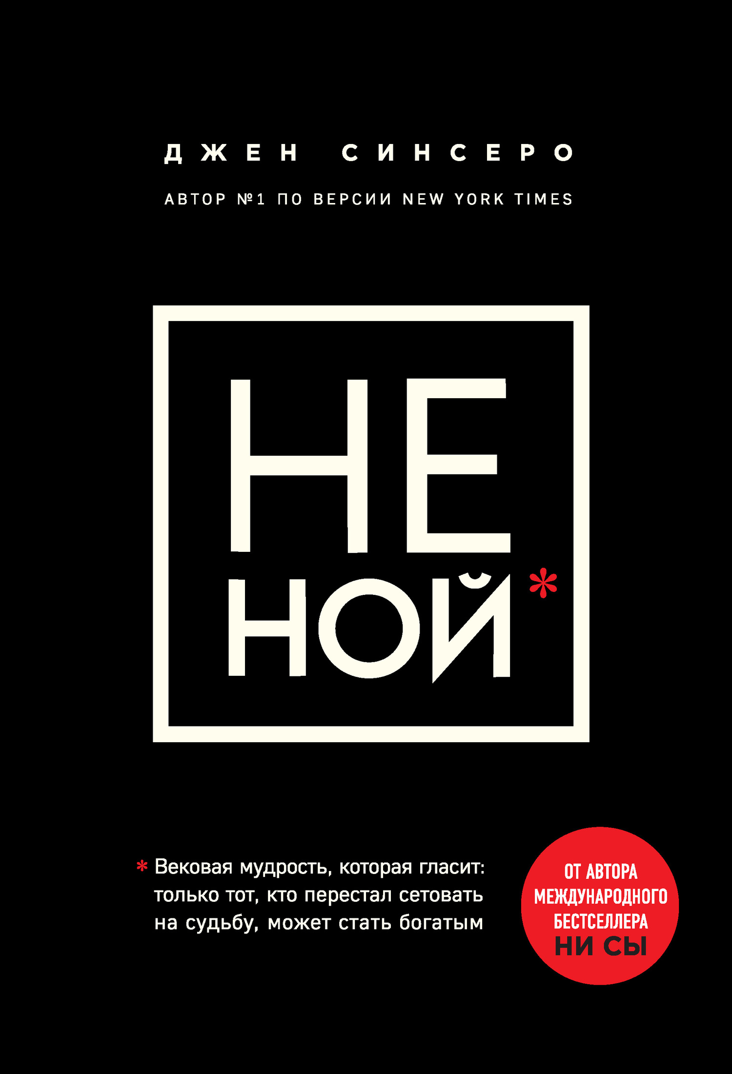 НЕ НОЙ. Только тот, кто перестал сетовать на судьбу, может стать богатым (You Are a Badass at Making Money)