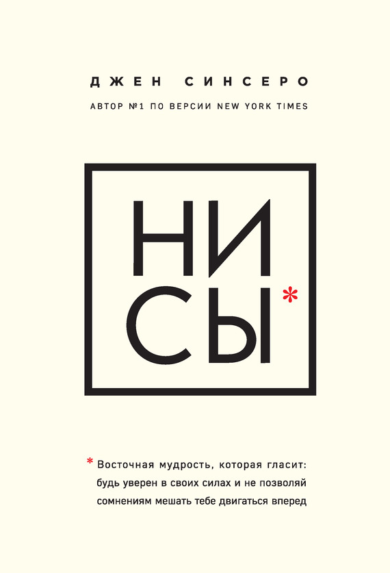 НИ СЫ. Восточная мудрость, которая гласит: будь уверен в своих силах и не позволяй сомнениям мешать тебе двигаться вперед (You Are a Badass. How to Stop Doubting Your Greatness and Start Living an Awesome Life)
