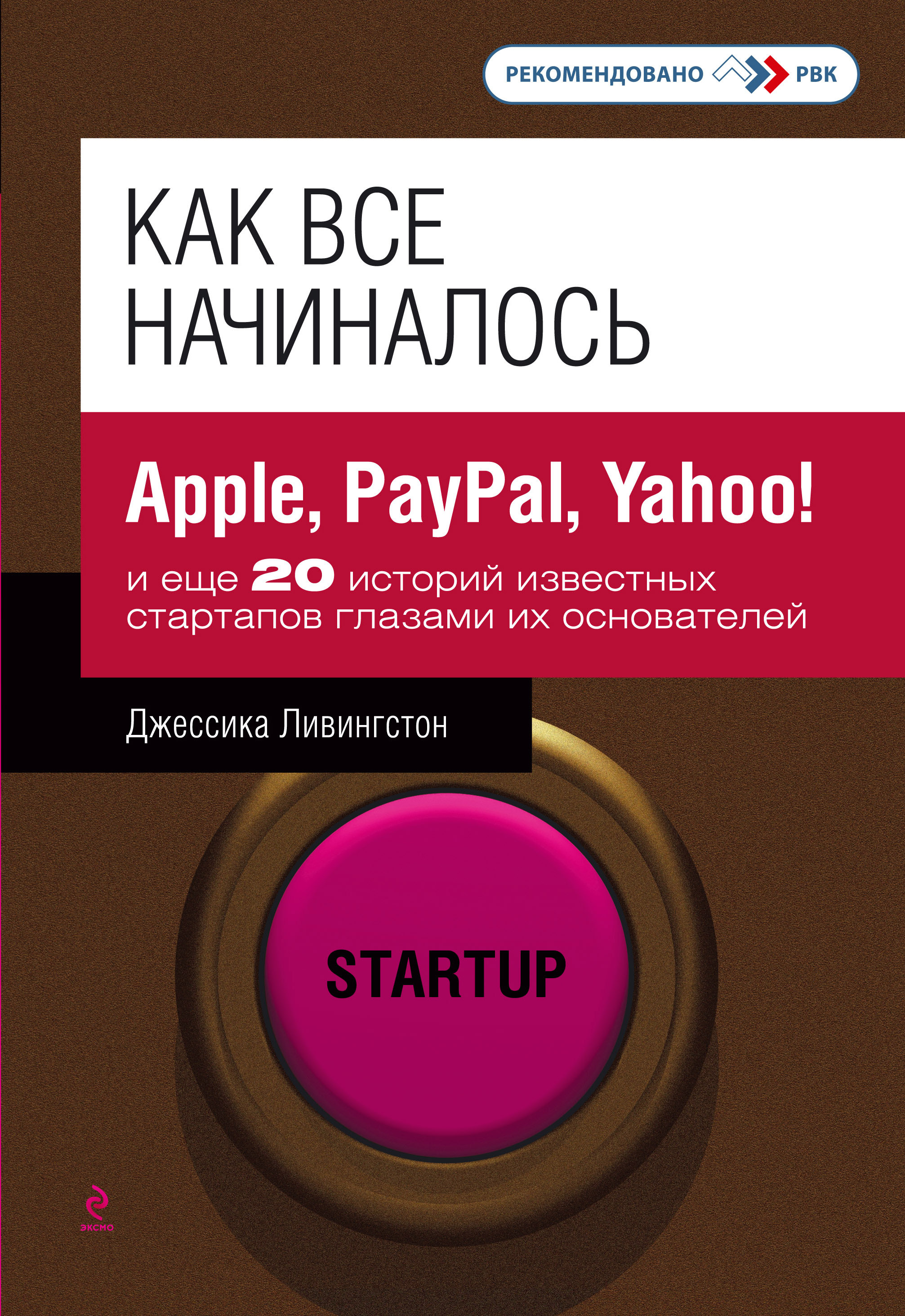 Как все начиналось. Apple, PayPal, Yahoo! и еще 20 историй известных стартапов глазами их основателей (Founders at Work)