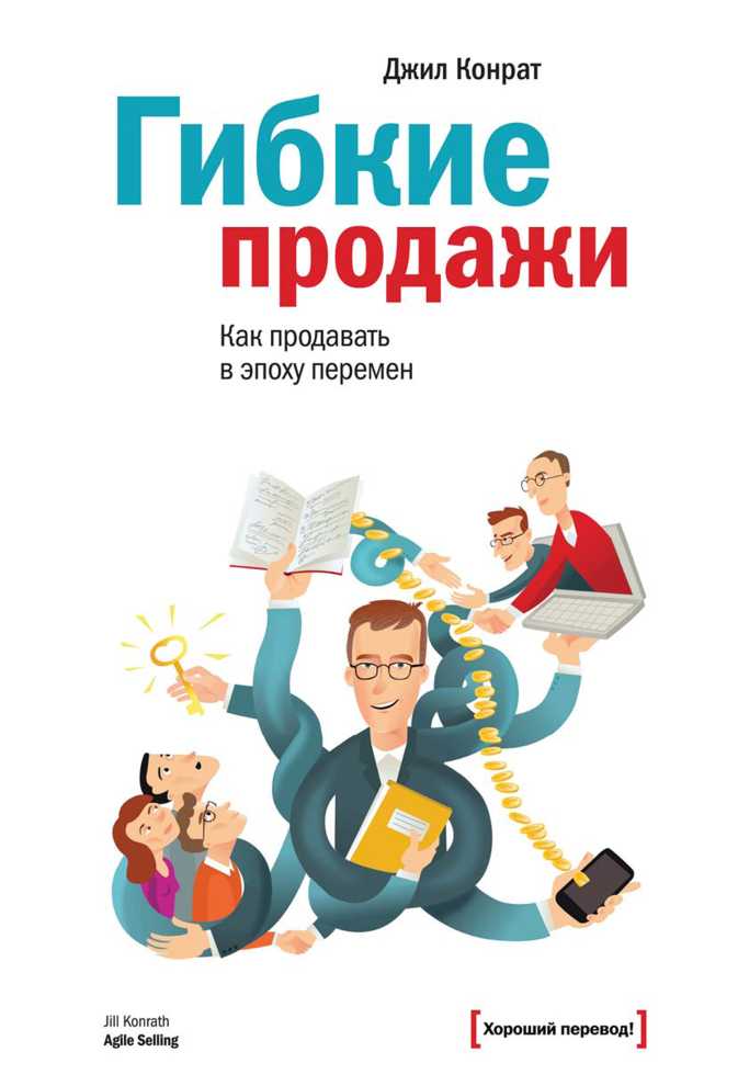 Гибкие продажи. Как продавать в эпоху перемен (Agile Selling. Getting Up to Speed Quickly in Today’s Ever-Changing Sales World)