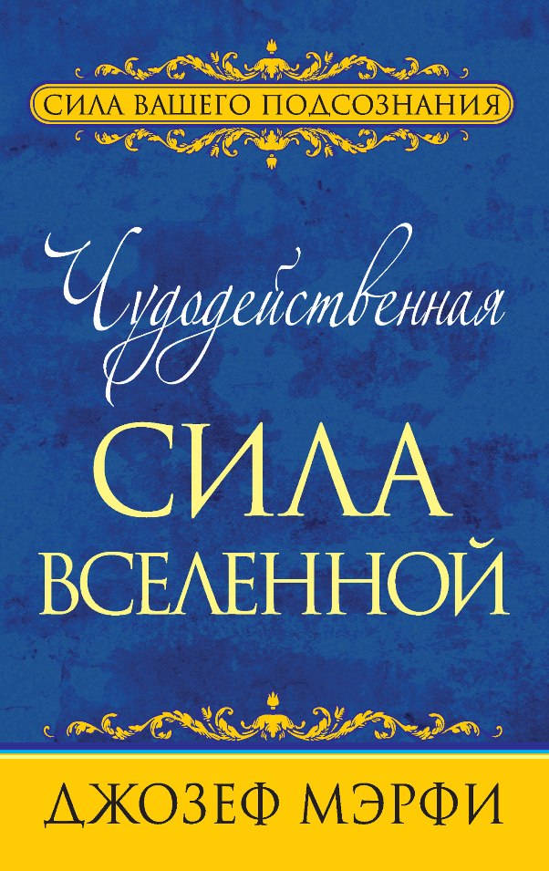 Чудодейственная сила Вселенной (The Cosmic Energizer: Miracle Power of the Universe)