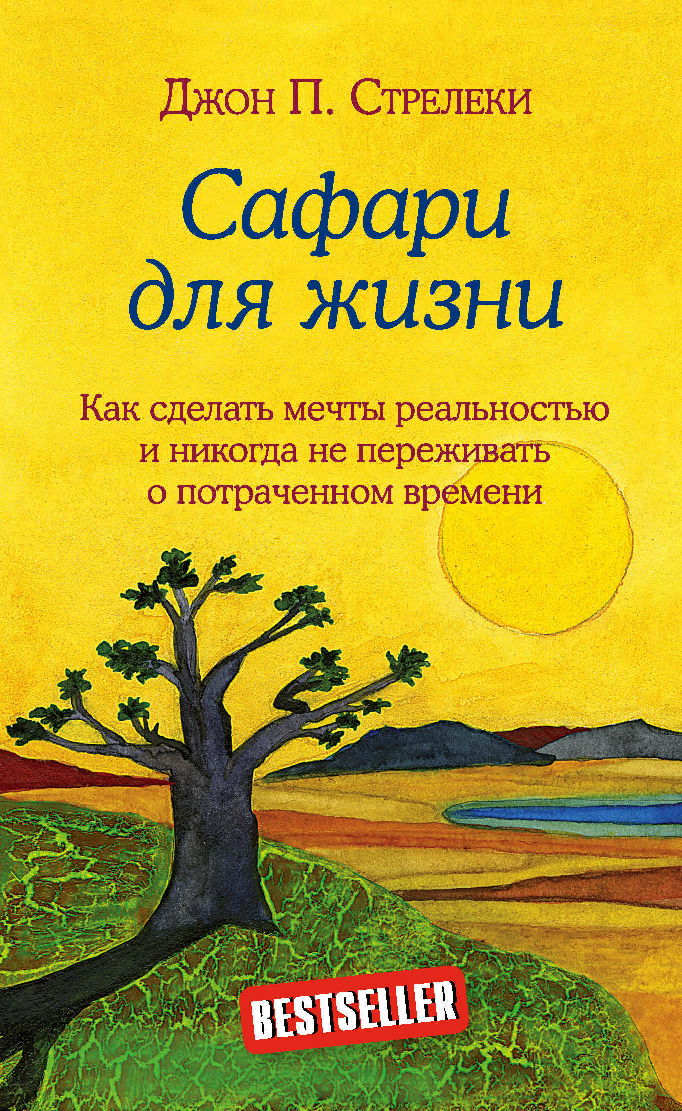 Сафари для жизни. Как сделать мечты реальностью и никогда не переживать о потраченном времени (Life Safari)