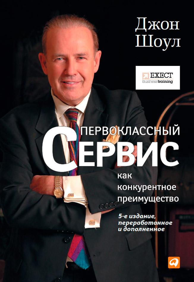 Первоклассный сервис как конкурентное преимущество (Achieving Excellence Through Customer Service)