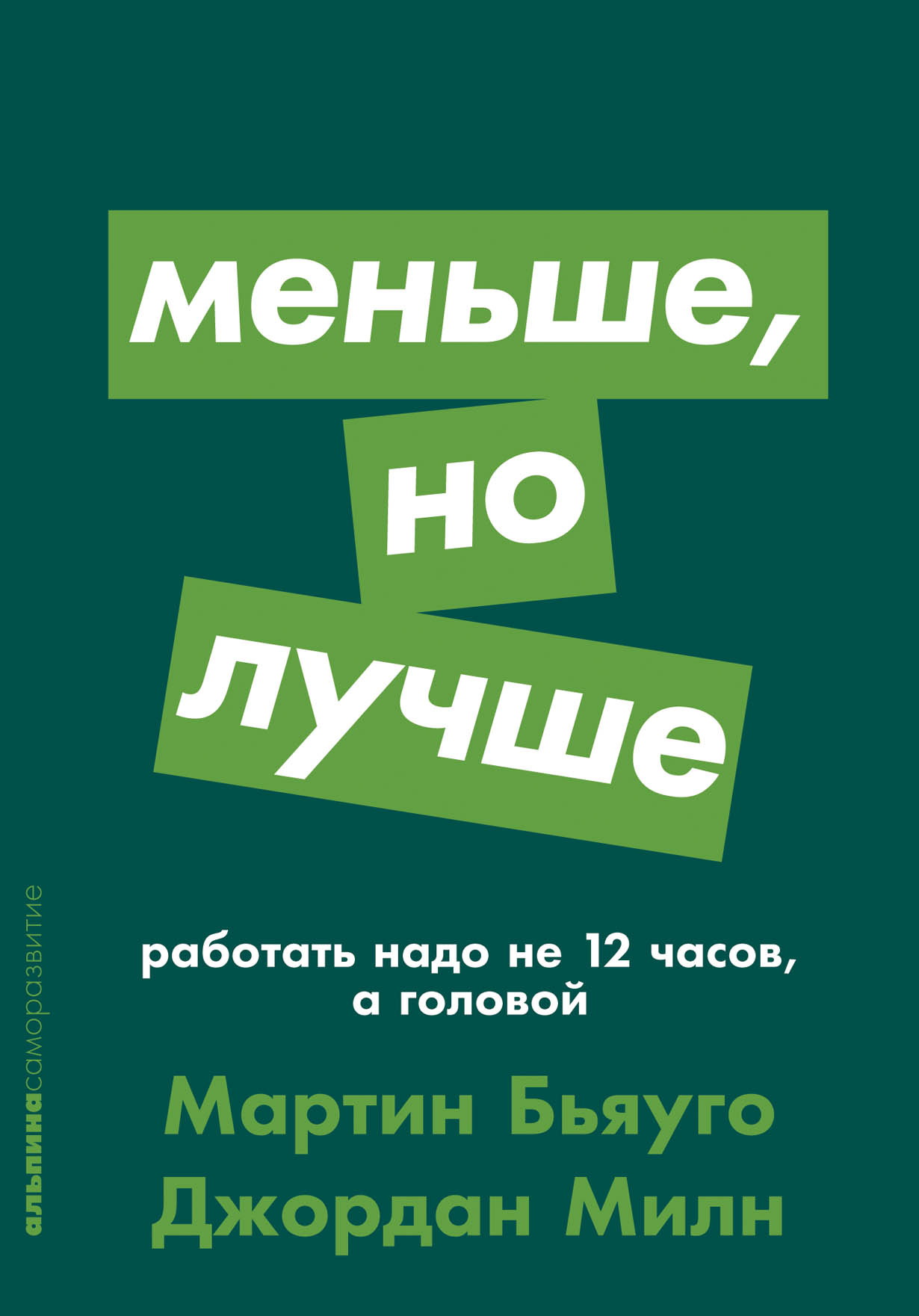 Меньше, но лучше. Работать надо не 12 часов, а головой (Winning Without Loosing)