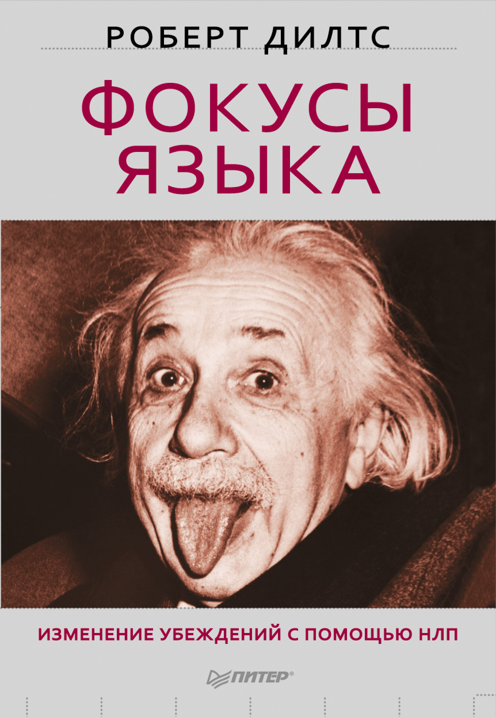 Фокусы языка. Изменение убеждений с помощью НЛП (Sleight of Mouth. The Magic of Conversational Belief Change)