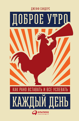 Доброе утро каждый день: Как рано вставать и все успевать (The 5 AM Miracle: Dominate Your Day Before Breakfast)
