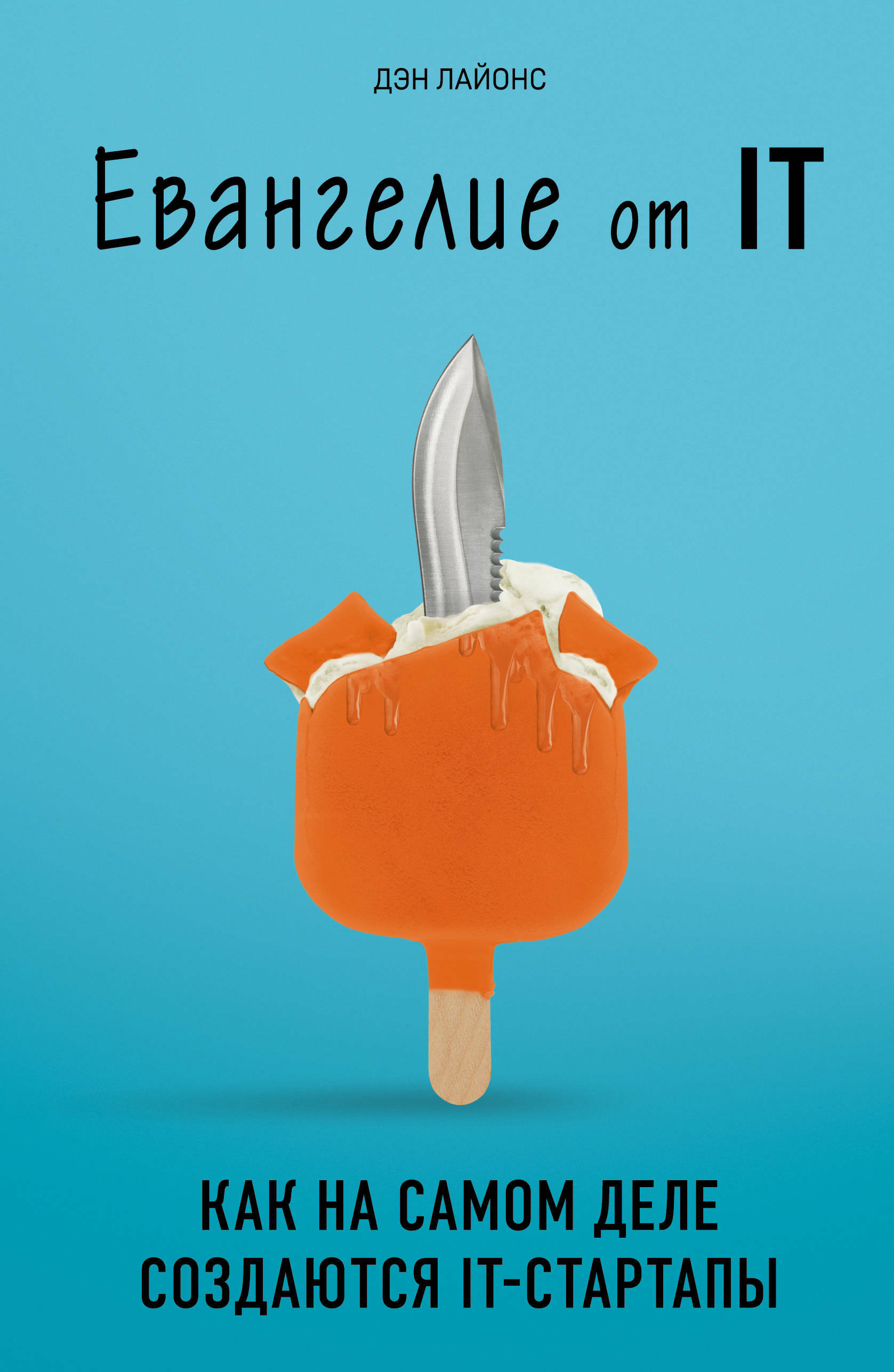 Евангелие от IT (Как на самом деле создаются IT-стартапы) (DISRUPTED: My Misadventure in the Start-Up Bubble)