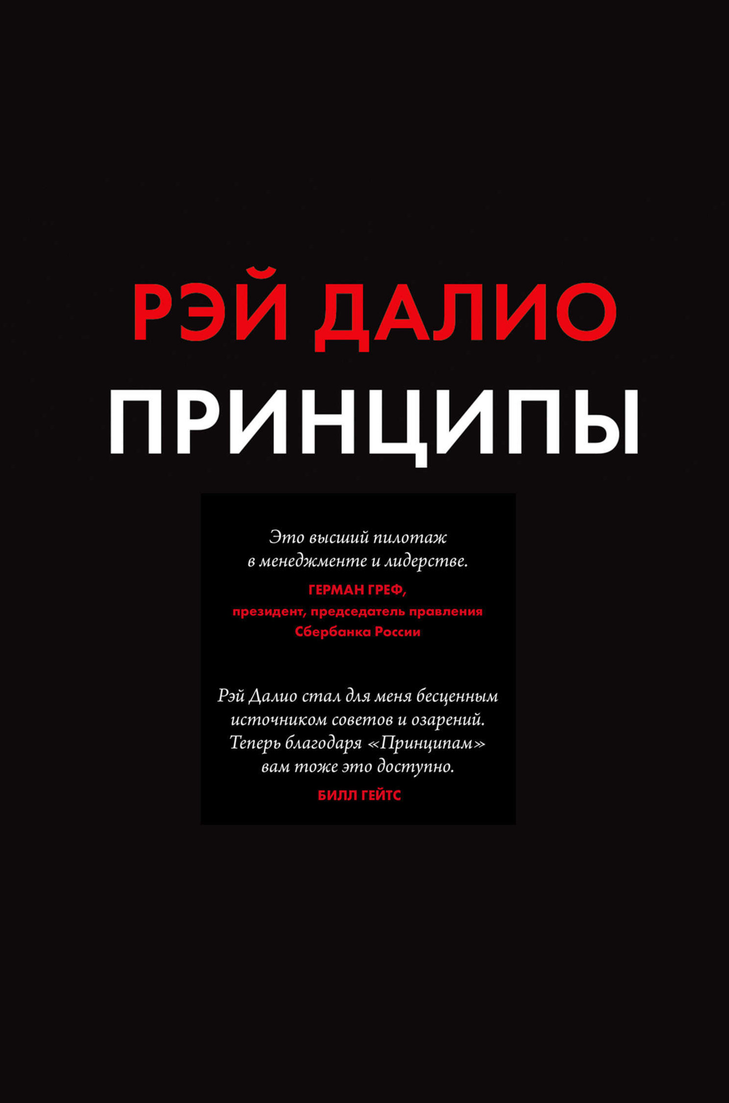 Принципы. Жизнь и работа