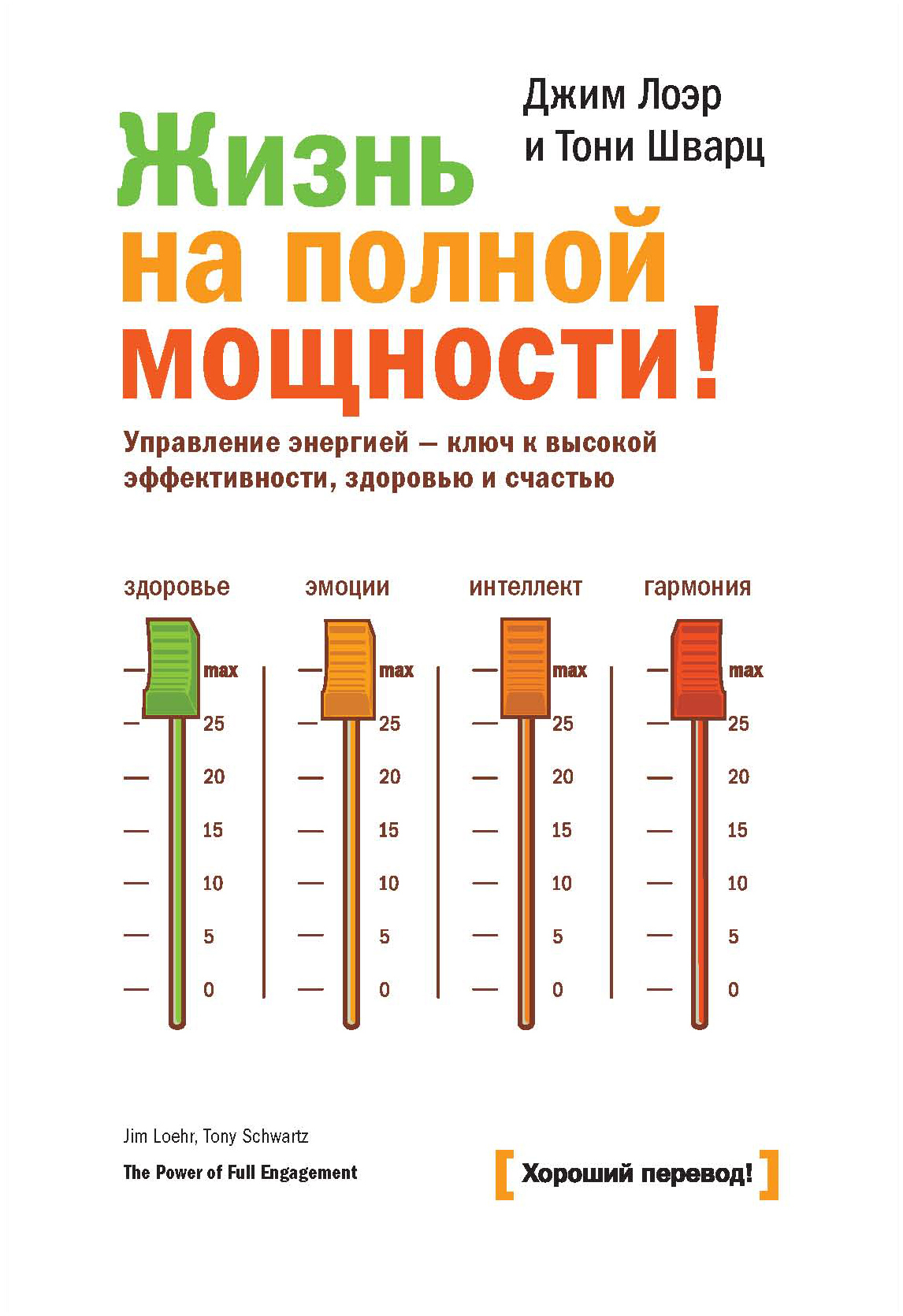 Жизнь на полной мощности. Управление энергией – ключ к высокой эффективности, здоровью и счастью (The Power of Full Engagement. Managing Energy, Not Time, Is the Key to High Perfomance)