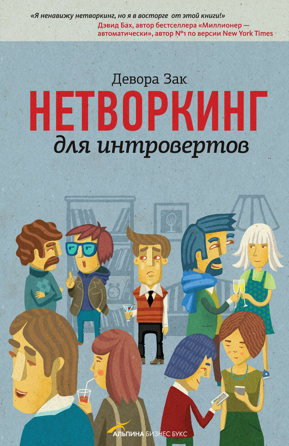 Нетворкинг для интровертов (Networking for People Who Hate Networking)