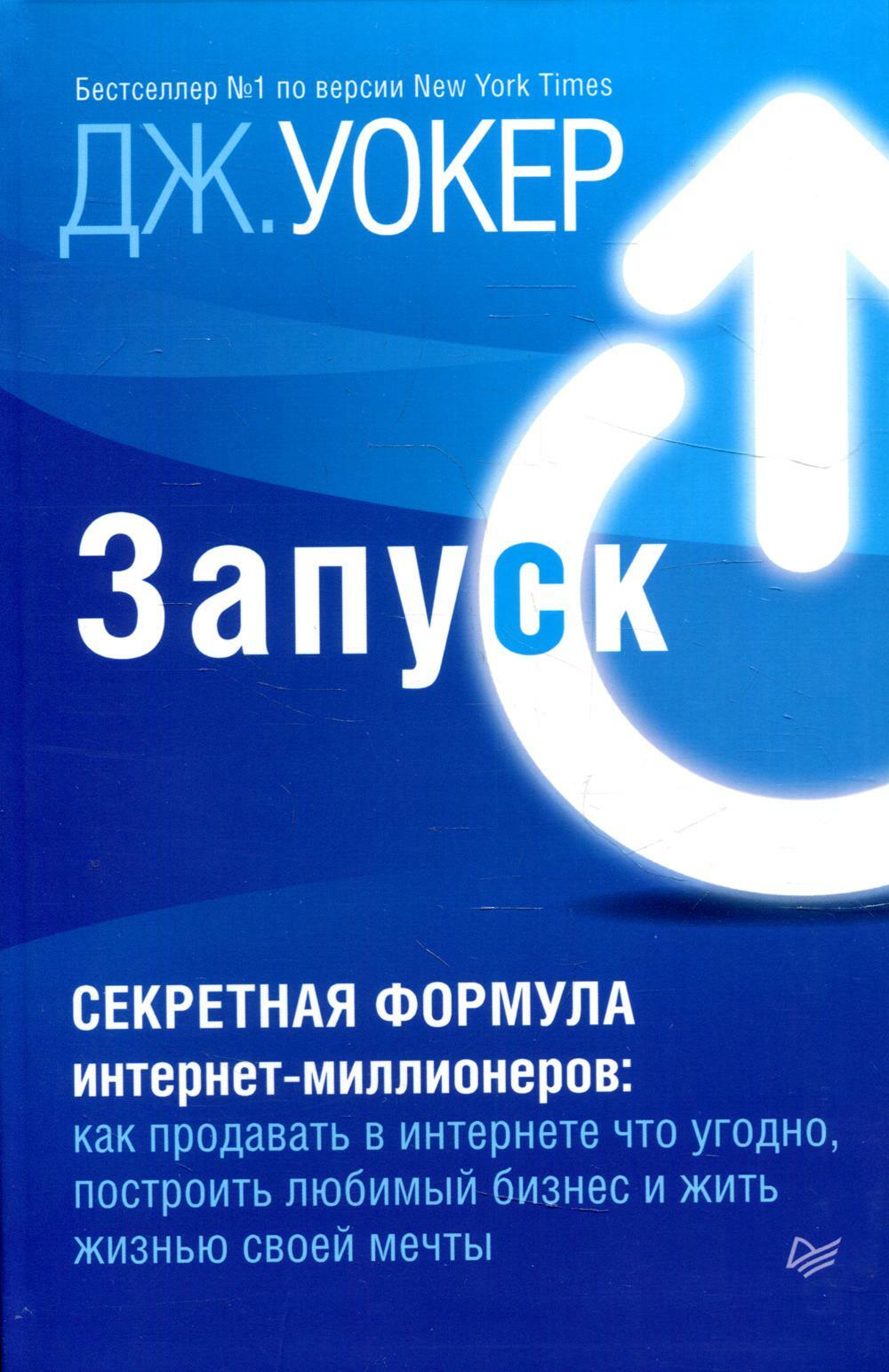 Запуск! Быстрый старт для вашего бизнеса (Launch! An Internet Millionaire’s Secret Formula To Sell Almost Anything Online, Build A Business You Love, And Live The Life Of Your Dreams)
