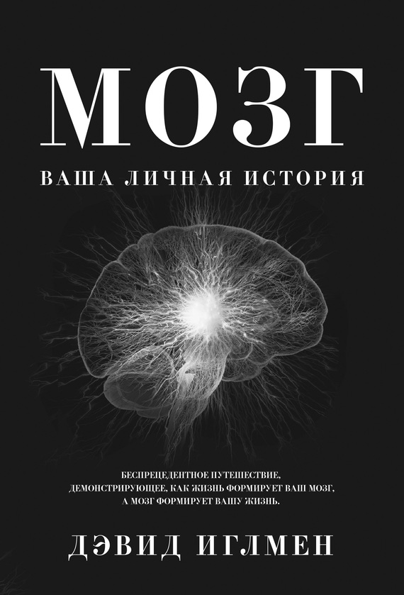 Мозг: Ваша личная история (The Brain: The Story of You)