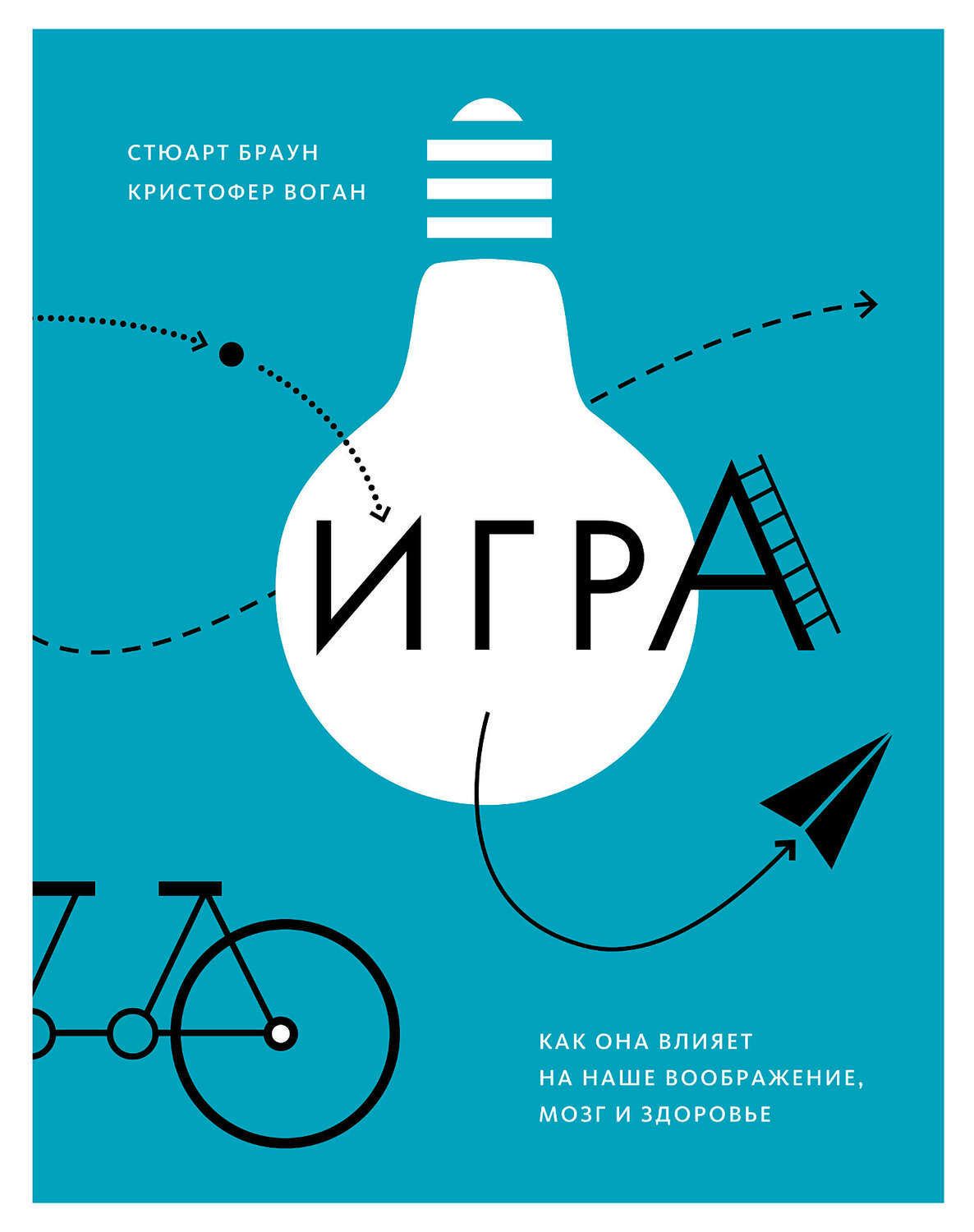 Игра. Как она влияет на наше воображение, мозг и здоровье (Play: How It Shapes the Brain, Opens the Imagination, and Invigorates the Soul)