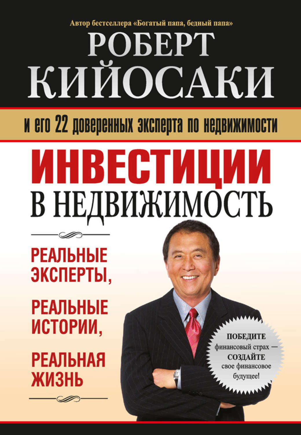 Инвестиции в недвижимость (The Real Book of Real Estate)