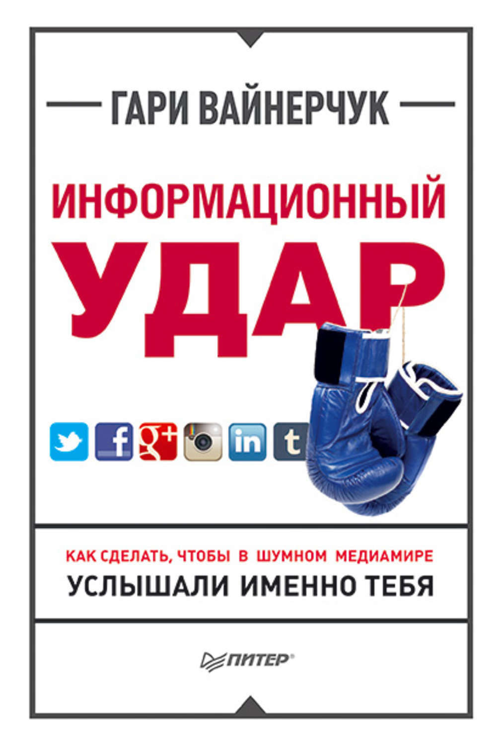 Информационный удар. Как сделать, чтобы в шумном медиамире услышали именно тебя (Jab, Jab, Jab, Right Hook: How to Tell Your Story in a Noisy Social World)