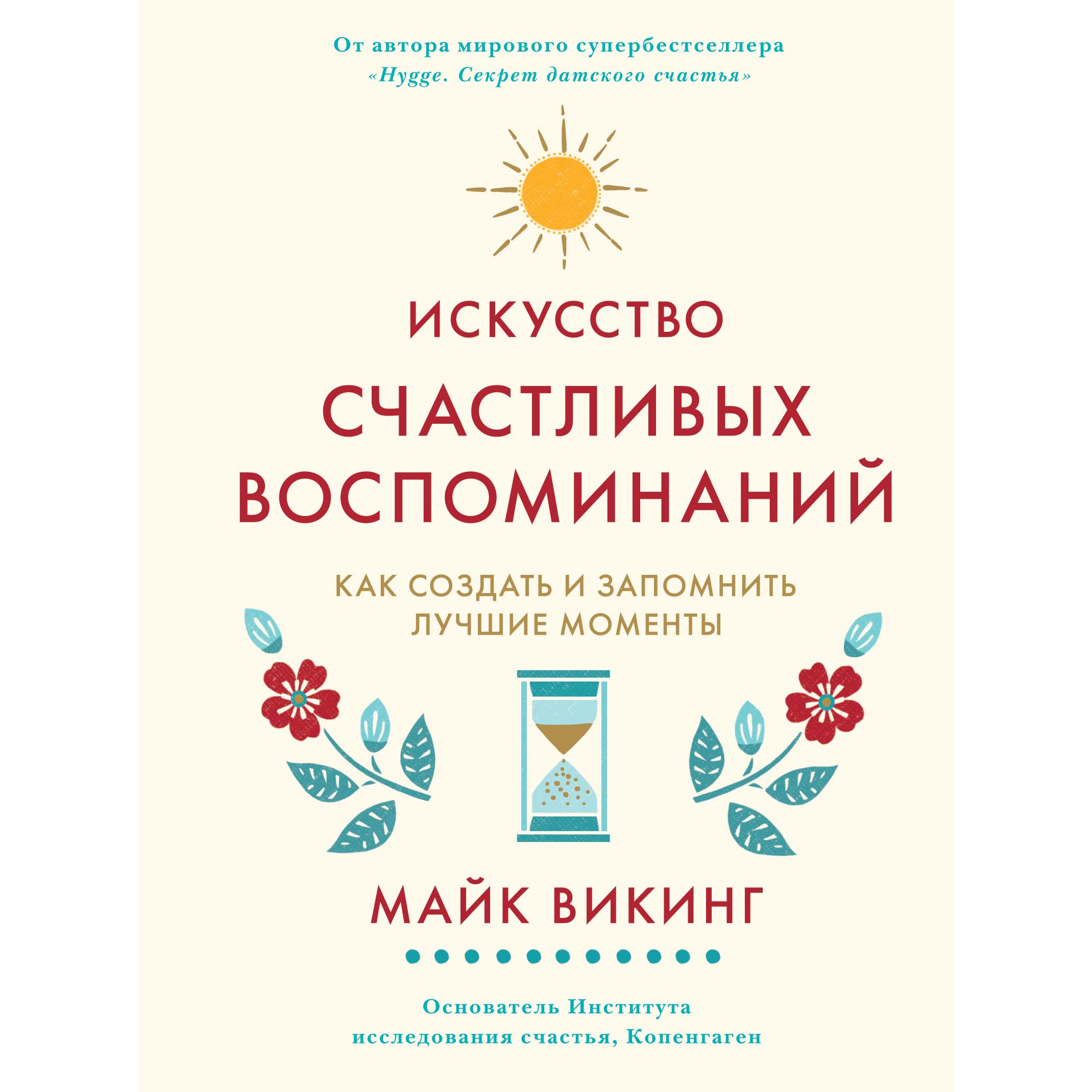 Искусство счастливых воспоминаний. Как создать и запомнить лучшие моменты (The Art of Making Memories: How to Create and Remember Happy Moments)