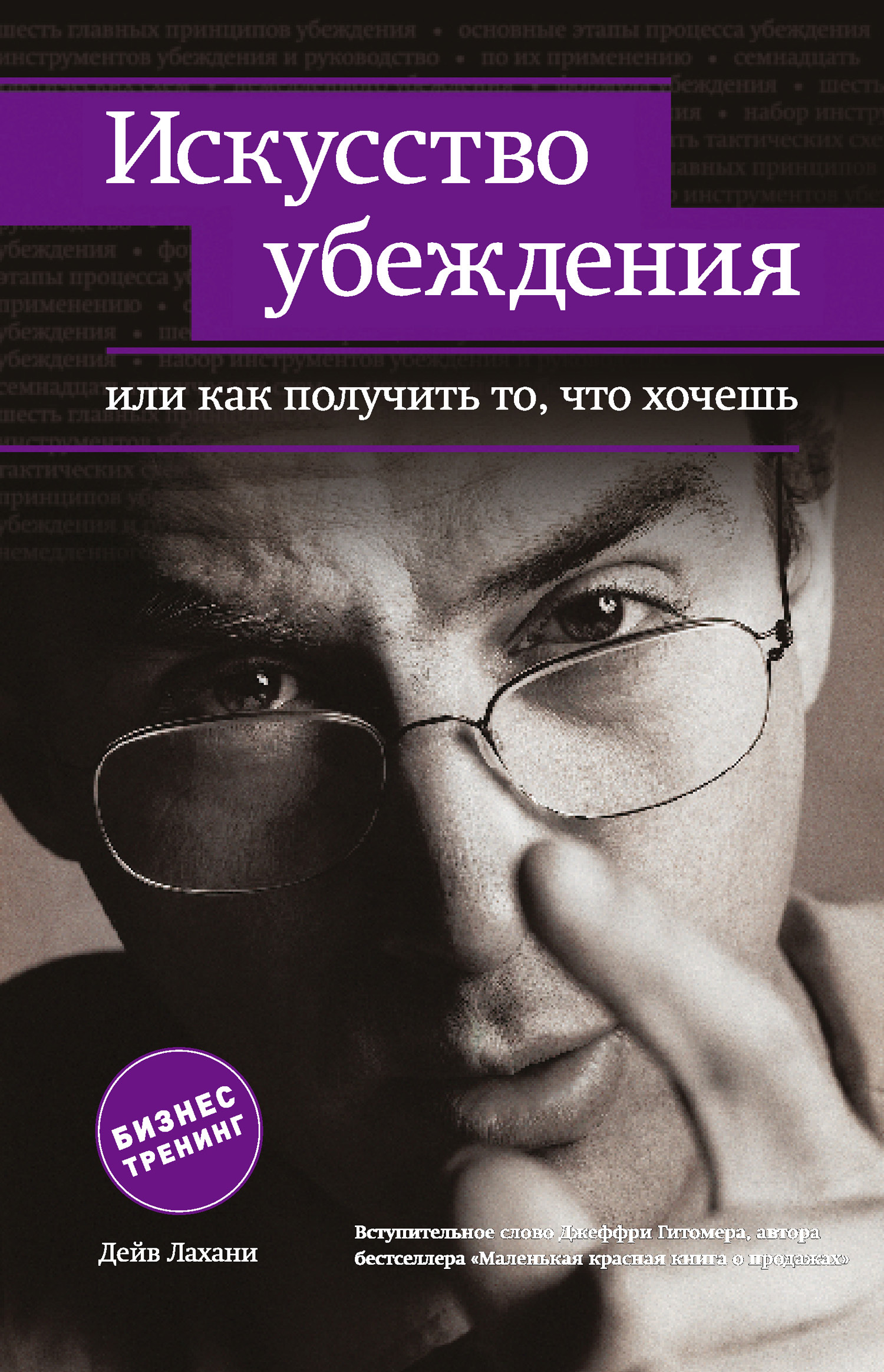 Искусство убеждения, или Как получить то, что хочешь
