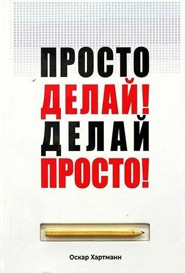 Просто делай! Делай просто!