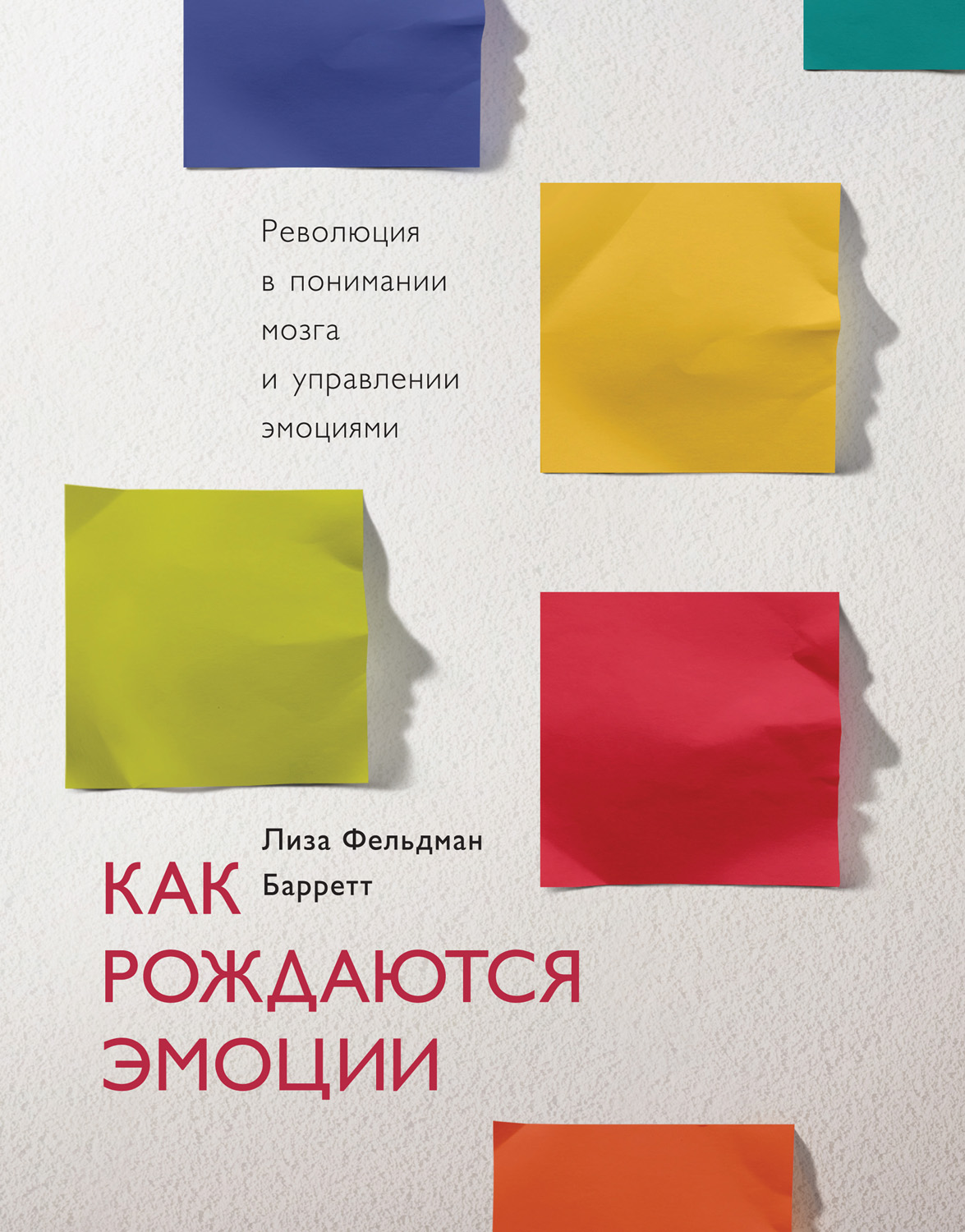 Как рождаются эмоции (How Emotions Are Made)