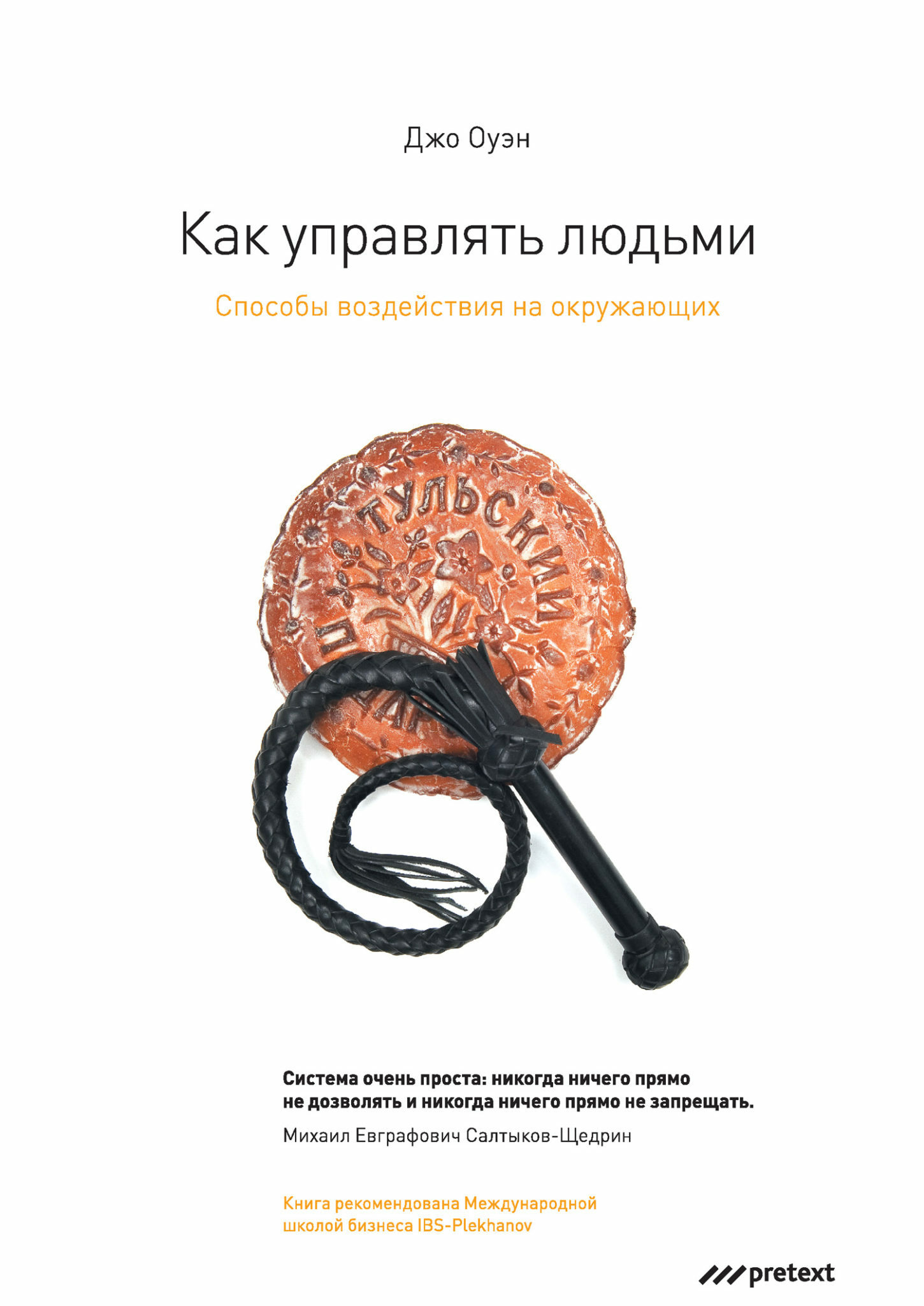 Как управлять людьми. Способы воздействия на окружающих (How to Manage. The Art of Making Things Happen)