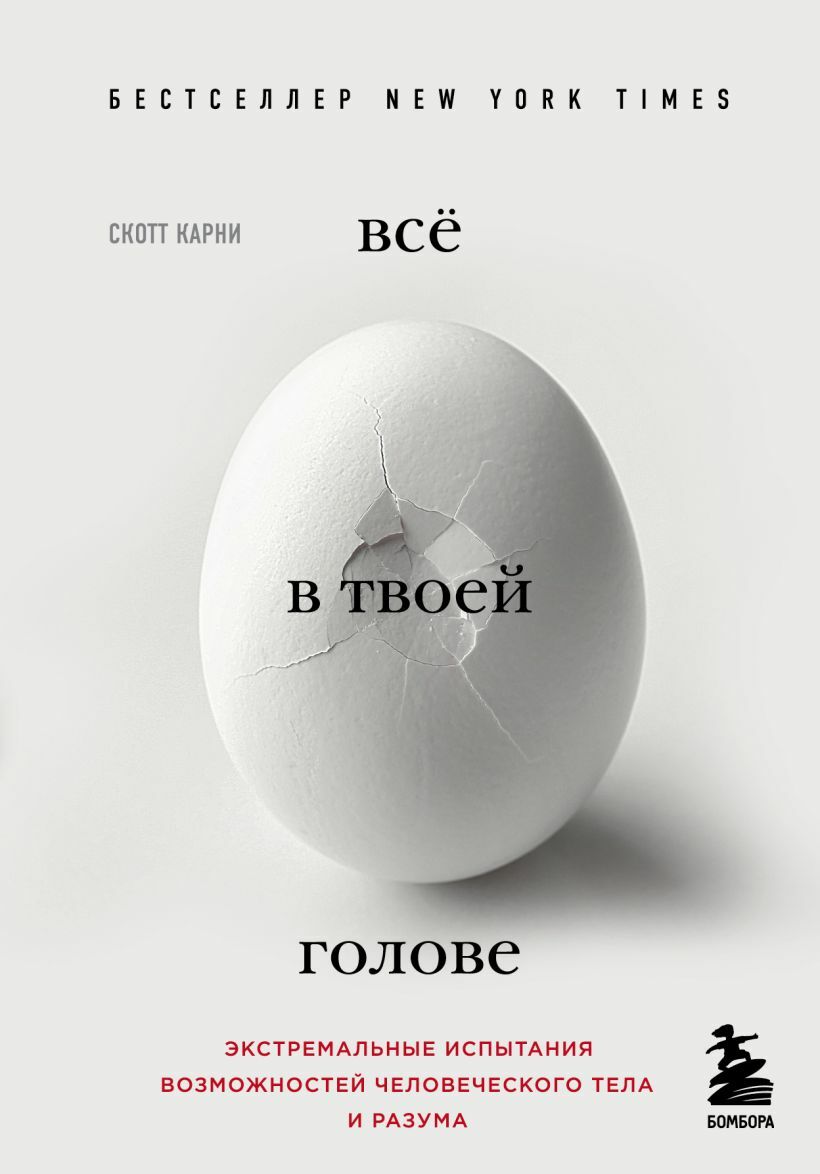 Все в твоей голове. Экстремальные испытания возможностей человеческого тела и разума (What Doesn’t Kill Us: How Freezing Water, Extreme Altitude and Environmental Conditioning Will Renew Our Lost Evolutionary Strength)