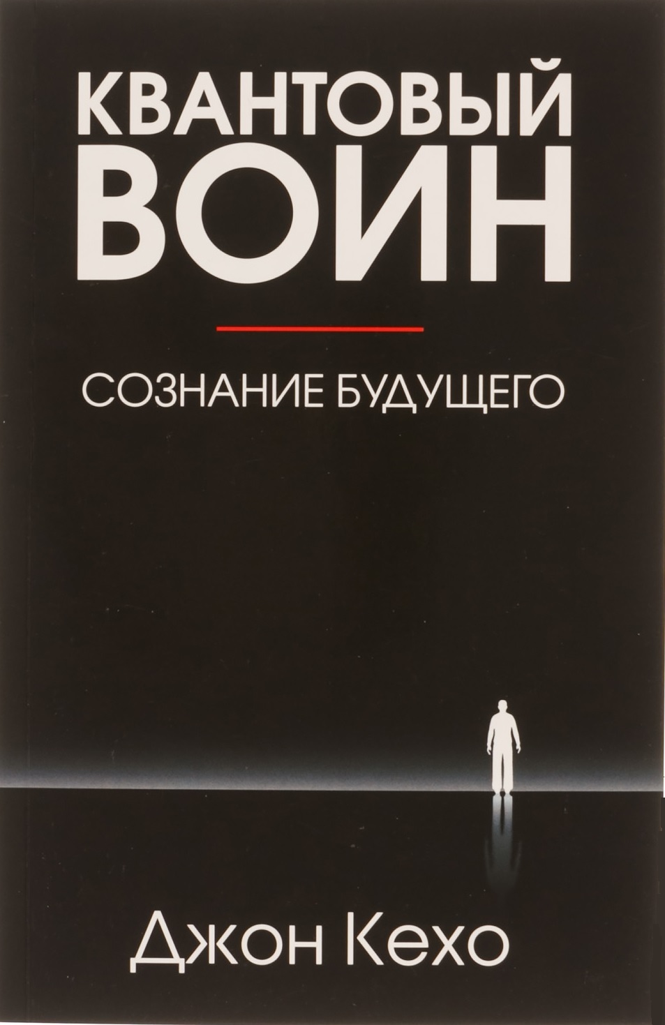 Квантовый воин. Сознание будущего (Quantum Warrior (The Future of the Mind))