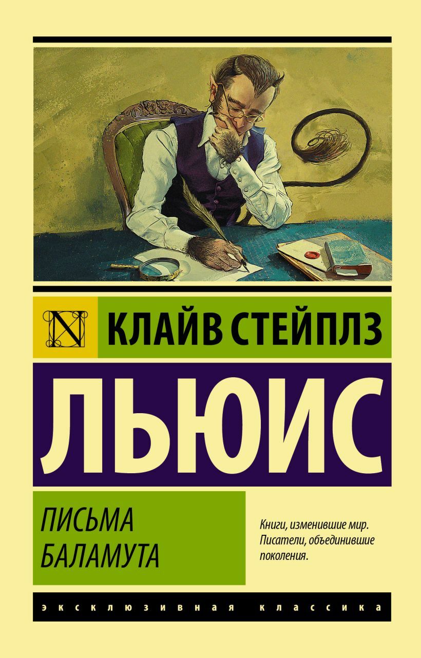 Письма Баламута и Баламут предлагает тост (The Screwtape Letters. Screwtape Proposes a Toast)