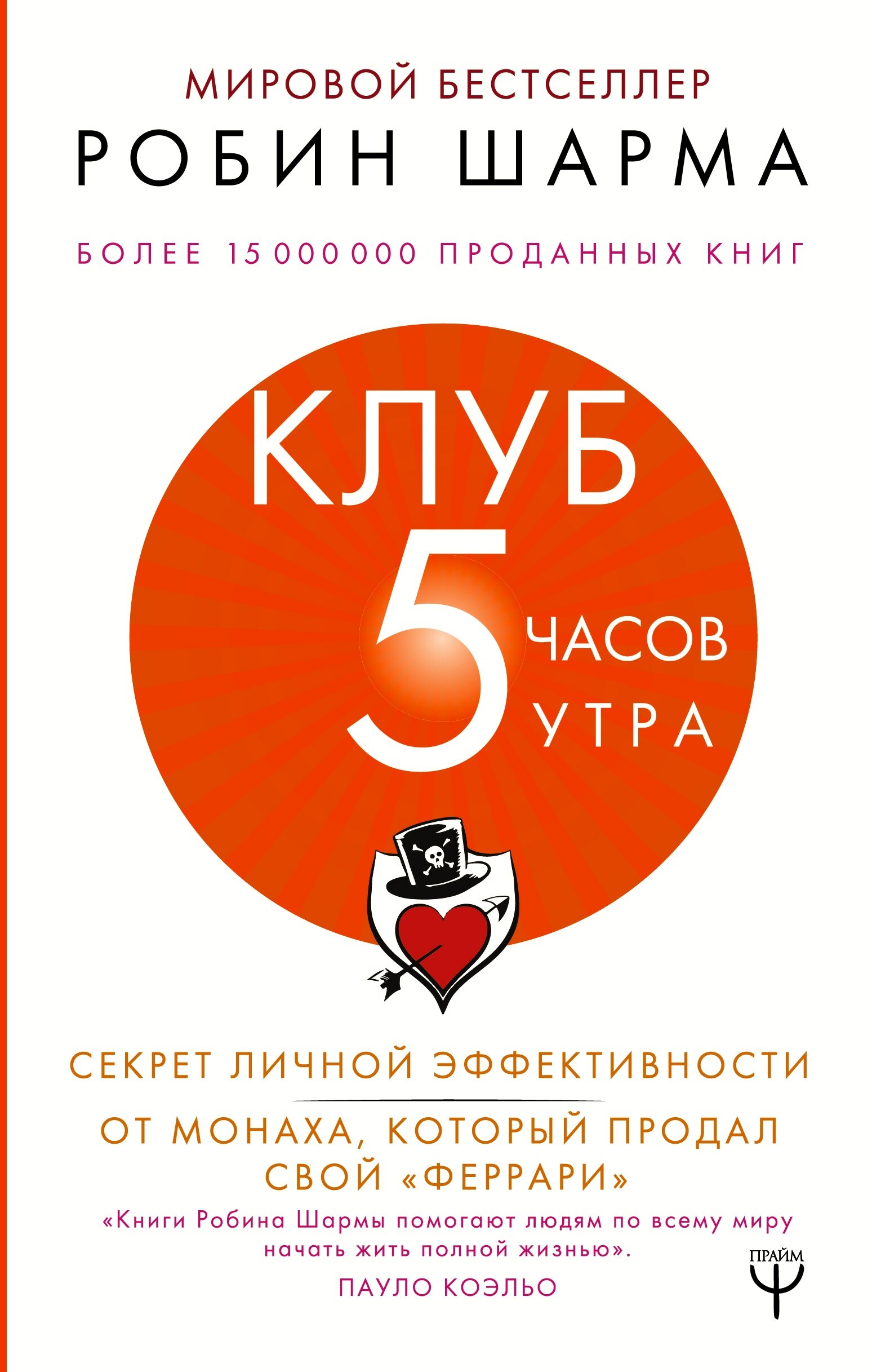 Клуб «5 часов утра». Секрет личной эффективности от монаха, который продал свой «феррари» (The 5 AM Club)