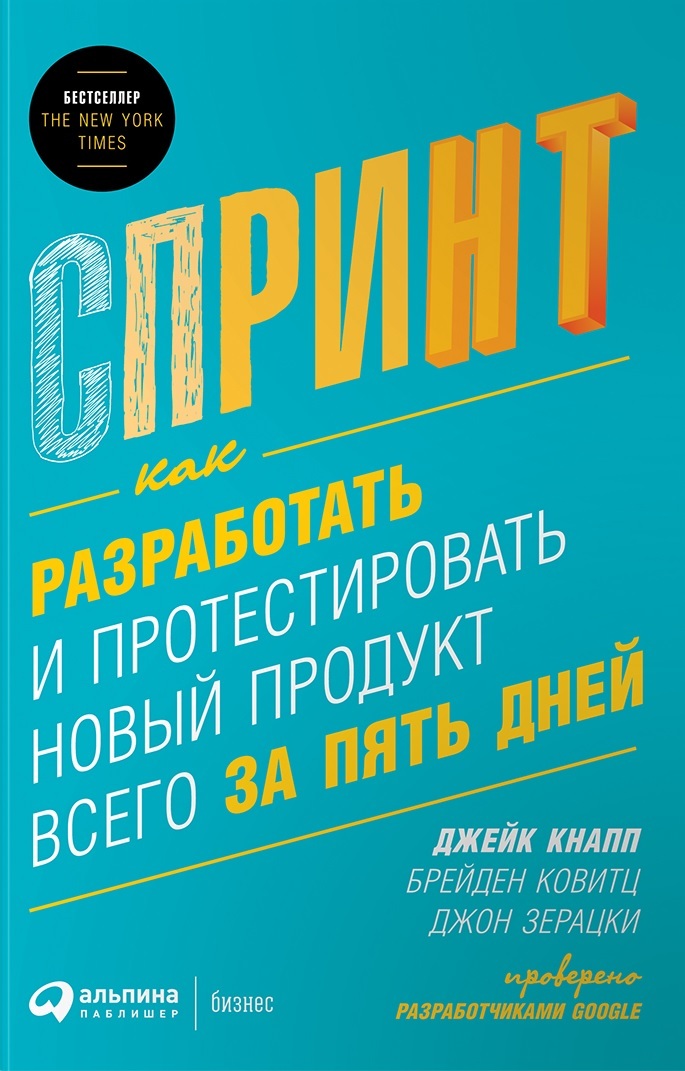 Спринт: Как разработать и протестировать новый продукт всего за пять дней (Sprint: How to Solve Big Problems and Test New Ideas in Just Five Days)