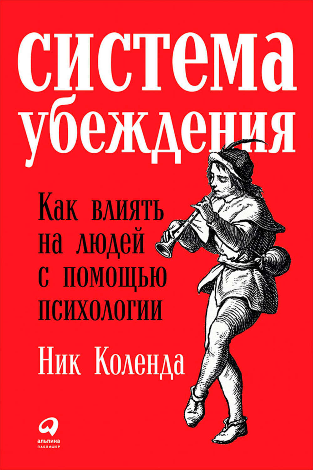 Система убеждения: Как влиять на людей с помощью психологии (Methods of Persuasion: How to Use Psychology to Influence Human Behavior)
