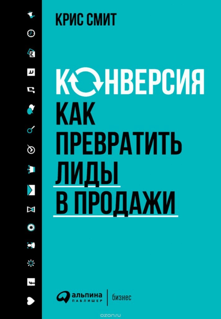 Конверсия: Как превратить лиды в продажи (The Conversion Code: Capture Internet Leads, Create Quality Appointments, Close More Sales)