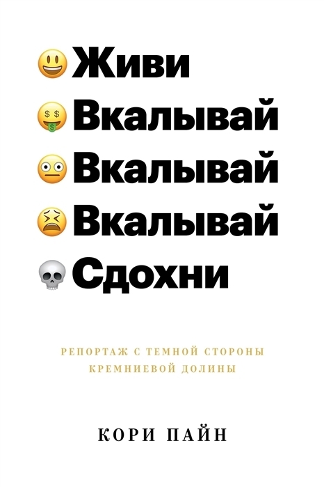 Живи, вкалывай, сдохни. Репортаж с темной стороны Кремниевой долины (Life work work work die: a journey into the savage heart of Silicon Valley)