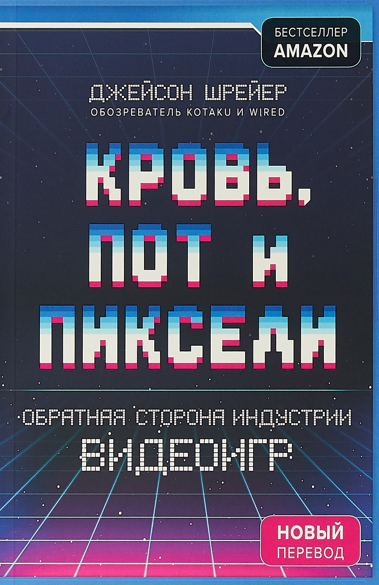 Кровь, пот и пиксели. Обратная сторона индустрии видеоигр (Blood, Sweat, and Pixels: The Triumphant, Turbulent Stories Behind How Video Games Are Made)