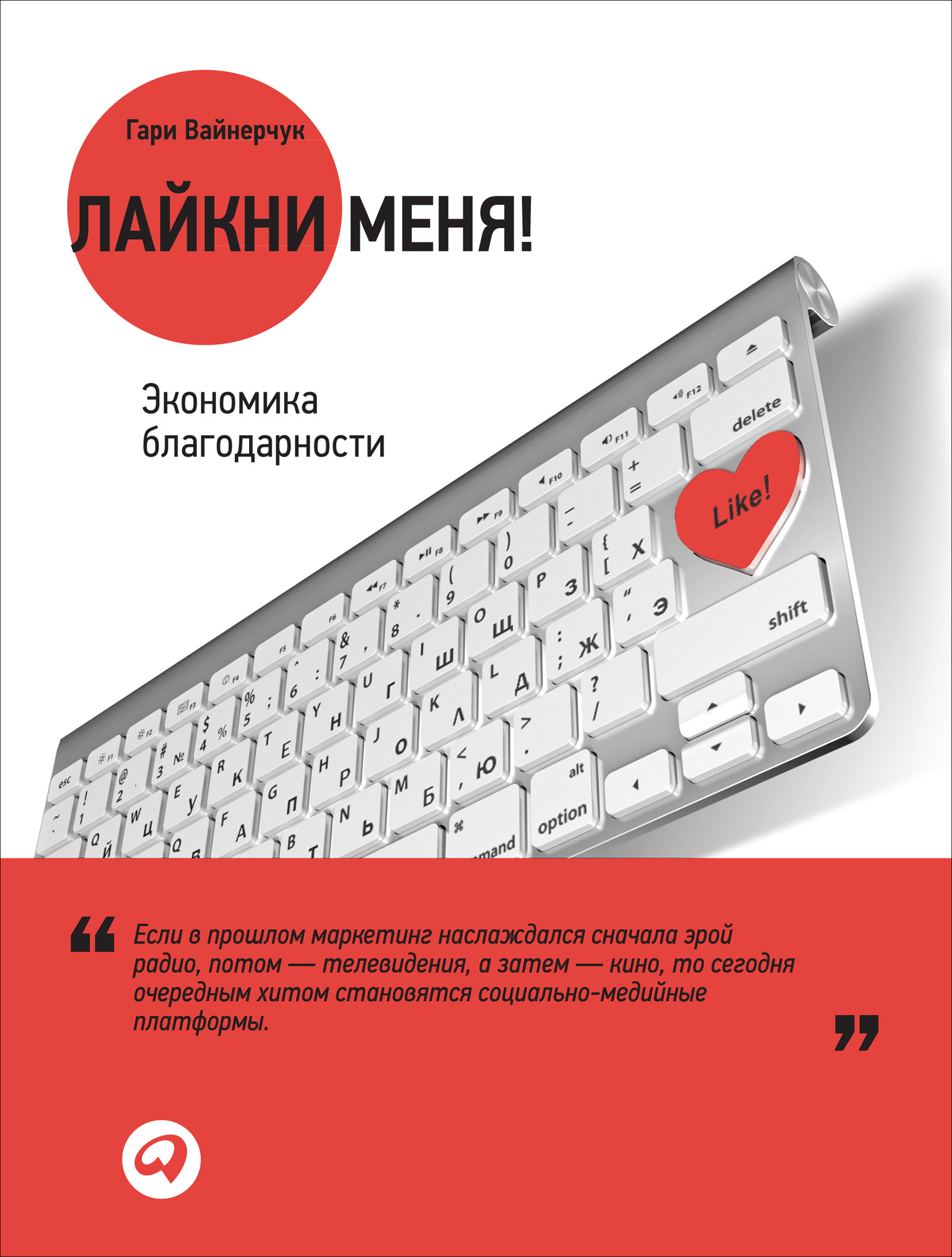 Лайкни меня! Экономика благодарности (The Thank You Economy)
