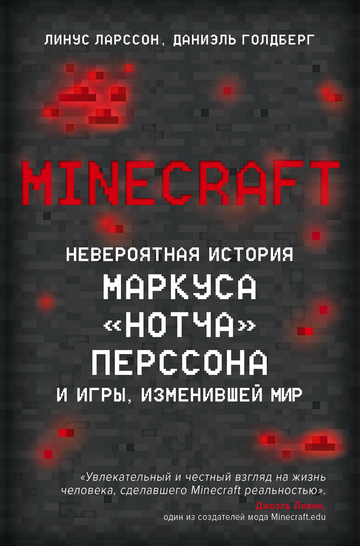 Minecraft. Невероятная история Маркуса «Нотча» Перссона и игры, изменившей мир (Minecraft The Unlikely Tale of Markus «Notch» Persson and the Game that Changed Everything)
